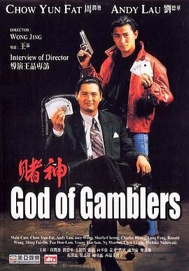《赌神》手机免费在线观看-国语高清完整版电影 (1989) 海报