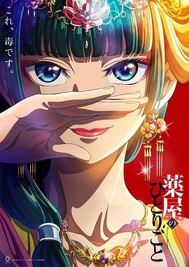 《药屋少女的呢喃第二季》全集高清在线观看-药屋少女的呢喃第二季 (2023) 海报
