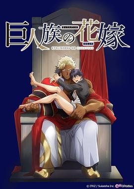 《巨人族的新娘》动漫第01集云播资源英语高清完整版免费播放 (2020) 海报