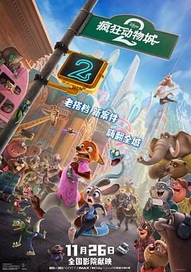 疯狂动物城2中文版 (2025) 海报