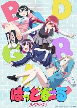 《《坏女孩》动漫在线观看全集免费完整版》2025 海报