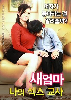 《继母：我的性老师》免费新版 _最新完整版高清在线观看 (2017) 海报