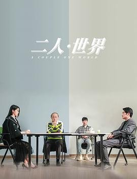 《二人世界高清免费观看完整电影》2023 海报