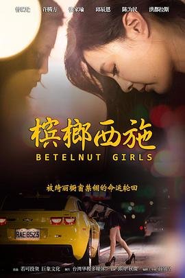 《《槟榔西施》伦理免费在线观看-全集电影》2015 海报