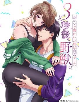 《3秒后野兽》动漫在线观看全集免费完整版 (2022) 海报