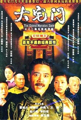 大宅门2在线观看免费完整版高清 (2003) 海报