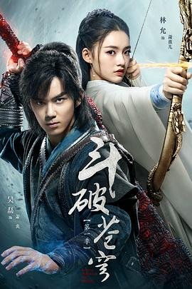 《《斗破苍穹第二季》第01集全集资源在线播放_日韩动漫》2018 海报