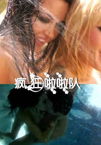 《疯狂啦啦队电影在线观看免费》2011 海报