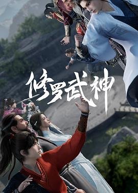 《《修罗武神第二季》动漫全集完整版在线免费高清观看》2023 海报