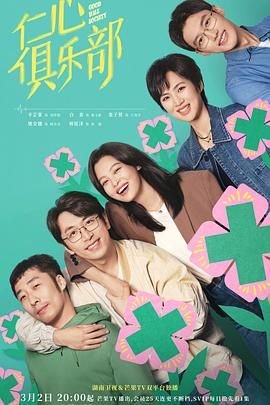 《仁心俱乐部电视剧》完整版免费在线观看_全集高清 (2025) 海报