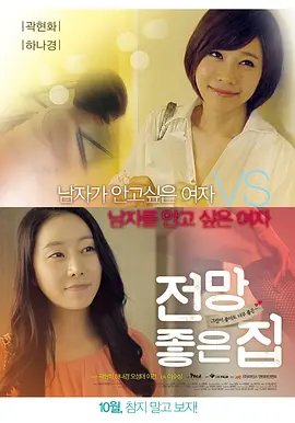 《美景之屋5李恩美原版》手机-在线观看完整版免费播放 (2012) 海报