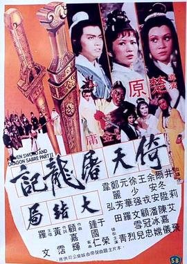 《《倚天屠龙记大结局》电影免费在线观看完整版全集》1978 海报