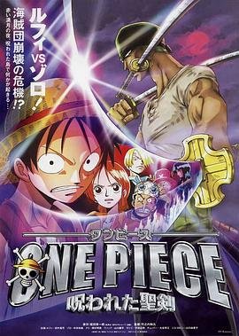 动漫《海贼王剧场版5：被诅咒的圣剑》免费在线播放高清完整版无广 (2004) 海报