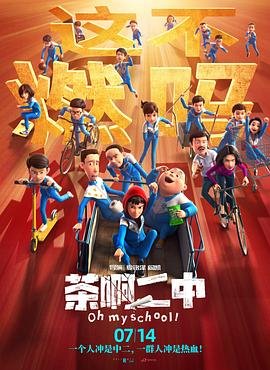 《茶啊二中第一季》动漫免费观看-第01集-高清完整版 (2023) 海报