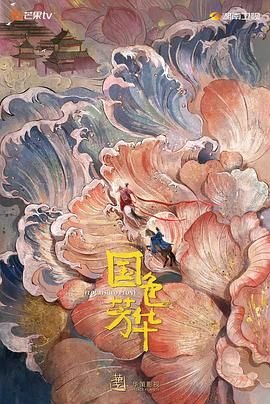 国色芳华电视剧免费观看在线播放全集03集 (2025) 海报