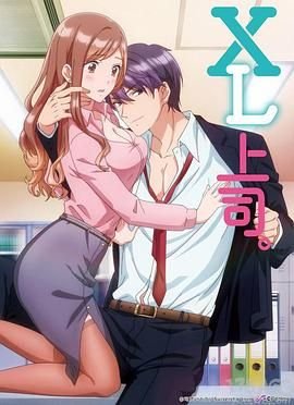 xl上司免费观看高清完整版 (2019) 海报