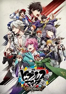 《《催眠麦克风 第二季》动漫在线观看-免费全集完整版观看》2020 海报