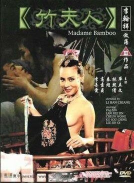 《竹夫人国语完整版高清在线观看》1991 海报