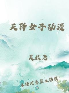 《动漫《天降女子无删减版》在线观看第二季超清第3集》2018 海报