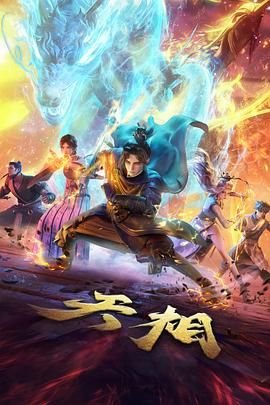 天相动漫在线观看全集免费播放 (2025) 海报