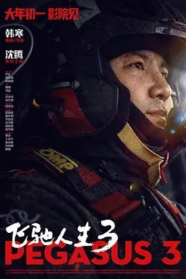 《飞驰人生3》电影TC国语全集高清在线观看免费 (2026) 海报