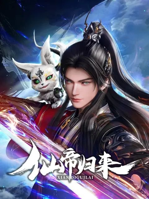 《仙帝归来》高清完整版免费在线观看-动漫全集- (2025) 海报