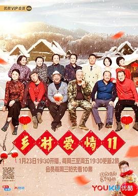 乡村爱情11 在线免费观看全集 (2019) 海报