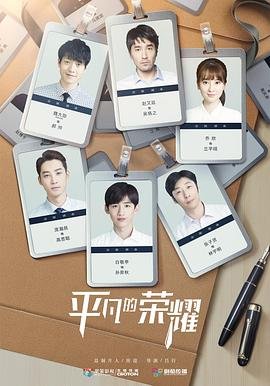 平凡的荣耀电视剧全集高清完整版免费在线观看 (2020) 海报