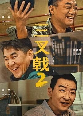 《三叉戟2》电视剧汉语普通话完整版在线免费观看全集 (2025) 海报