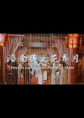 《潘金莲之花弄月》高清在线观看-电影-免费完整版 - (1992) 海报