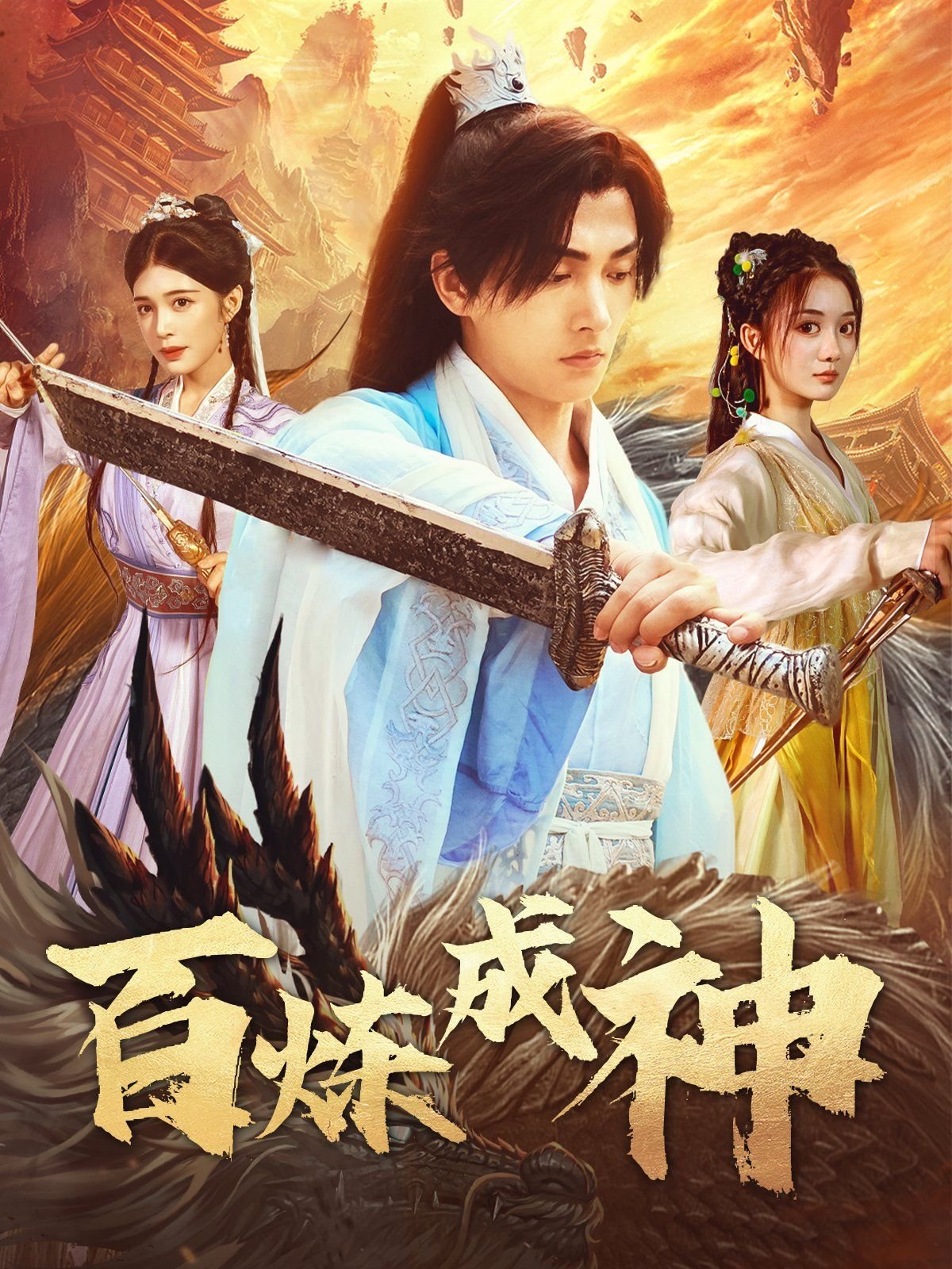 《百炼成神第三季》动漫高清完整版全集在线免费观看_ (2025) 海报