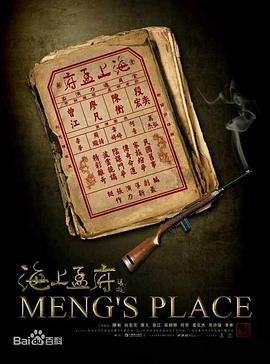 《海上孟府电视剧在线观看免费版》2013 海报