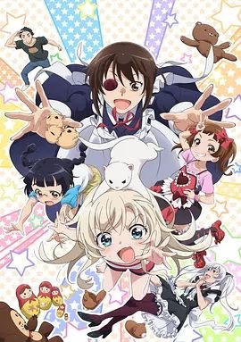《我家的女仆太烦人了！OVA》动漫第01集云播资源英语高清完整版免费播放 (2018) 海报