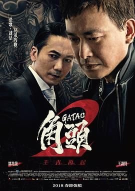 《角头2：王者再起 免费在线观看完整版》2018 海报