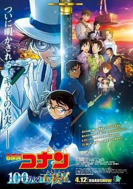 《名侦探柯南：百万美元的五棱星》动漫完整版免费观看_高清全集 (2024) 海报