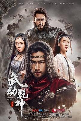 《武动乾坤之英雄出少年》电视剧第01集云播资源免费在线全集完整版观看 (2018) 海报