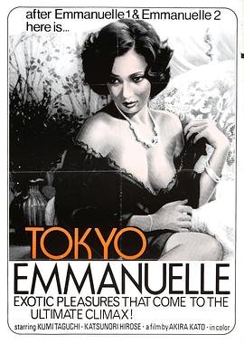 《东京艾曼纽夫人正片》_免费电影在线观看_高清不卡 (1975) 海报