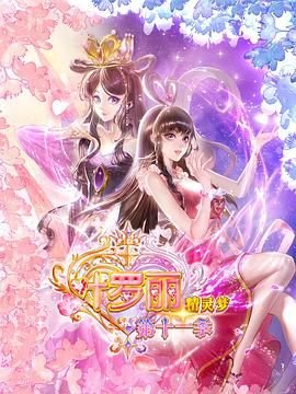 精灵梦叶罗丽11《叶罗丽精灵梦十一季》免费播放完整版 (2025) 海报