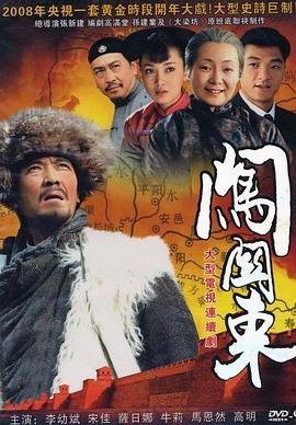 闯关东电视连续剧全集免费观看 (2008) 海报