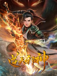 《逆天邪神 第二季》全集在线观看-动漫 (2023) 海报