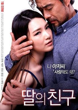 《女儿的朋友 九妖 在线观看免费高清完整版在线观看》2017 海报
