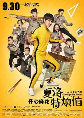 《《夏洛特烦恼》免费新版 _全集无修高清在线观看》2015 海报