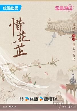 《惜花芷电视剧免费观看完整版》2024 海报