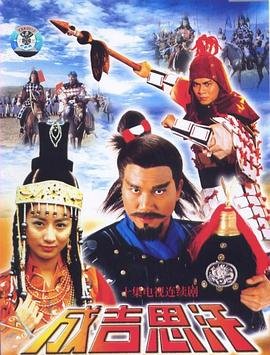 《成吉思汗》国产电视剧在线免费观看全集 (1987) 海报