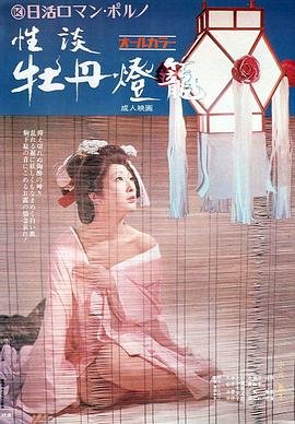 《性谈牡丹灯笼》高清免费在线播放-全集 (1972) 海报