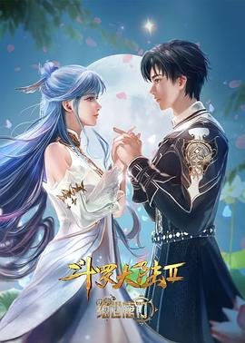绝世唐门动漫在线观看免费完整版 (2024) 海报