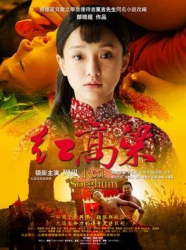 《红高粱》电视剧全集高清完整版免费在线观看 (2014) 海报