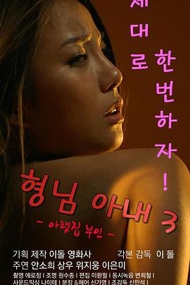 《哥哥的老婆3》手机播放 - 哥哥的老婆3免费在线观看 (2016) 海报