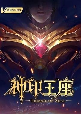 《神印王座》免费观看高清版动漫在线播放02集 (2022) 海报
