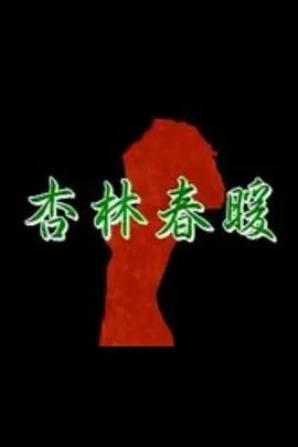 《杏林春暖在线观看》-高清4K蓝光完整全集在线免费观看 (1992) 海报